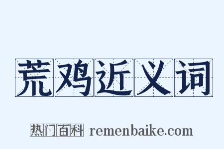 荒鸡近义词是什么意思的图片